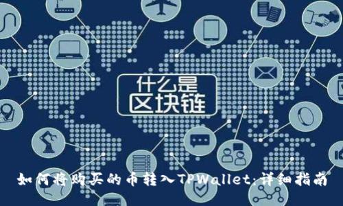 如何将购买的币转入TPWallet：详细指南