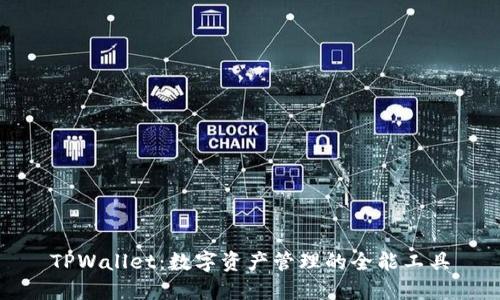 TPWallet：数字资产管理的全能工具