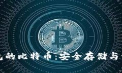 私人钱包的比特币：安全存储与管理指南