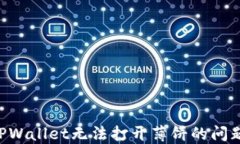 如何解决TPWallet无法打开薄饼的问题：详细指南