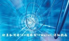 欧易如何将TRX转账到TPWallet：详细指南