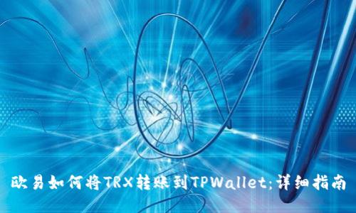 欧易如何将TRX转账到TPWallet：详细指南