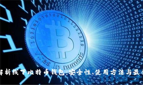全面解析线下比特币钱包：安全性、使用方法与最佳实践