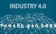 全面解析线下比特币钱包：安全性、使用方法与