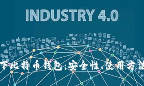 全面解析线下比特币钱包：安全性、使用方法与最佳实践