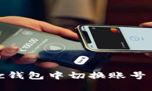 如何在Matic钱包中切换账号 - 完整指南