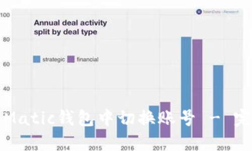 如何在Matic钱包中切换账号 - 完整指南