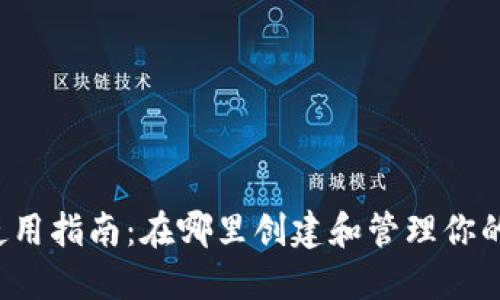 狗狗币钱包使用指南：在哪里创建和管理你的狗狗币钱包？