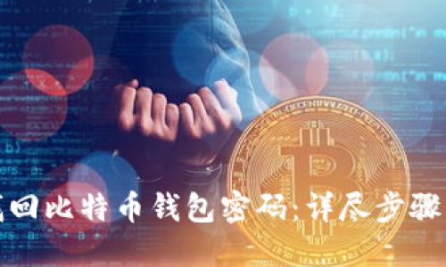 如何找回比特币钱包密码：详尽步骤与技巧