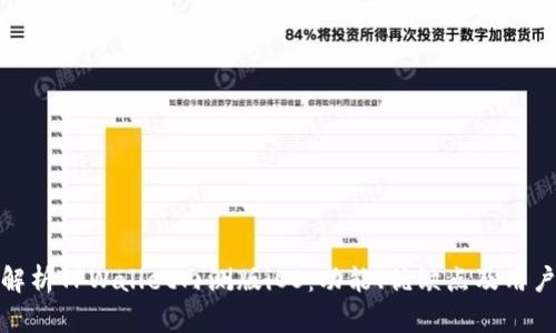 全面解析TPWallet内测版iOS：功能、优缺点及用户体验