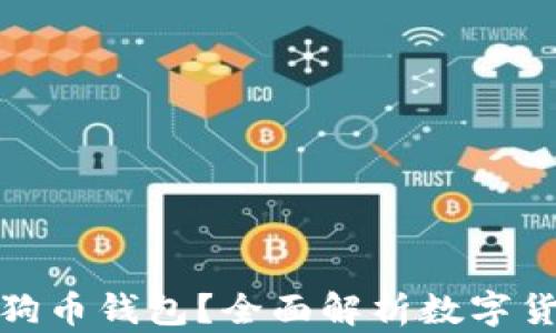 
屎币能否存入狗狗币钱包？全面解析数字货币存储的兼容性