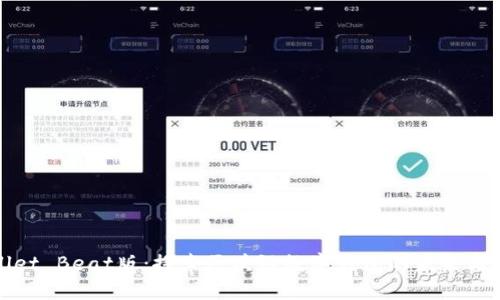 TPWallet Beat版：探索区块链数字钱包的未来与安全性