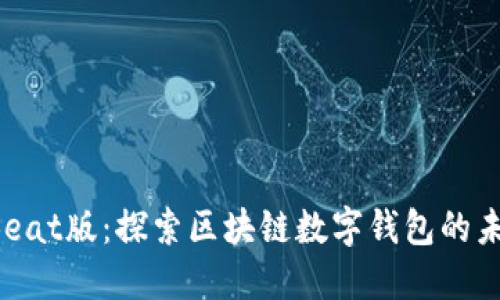TPWallet Beat版：探索区块链数字钱包的未来与安全性