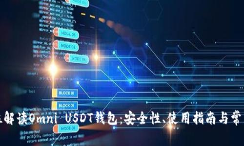 全方位解读Omni USDT钱包：安全性、使用指南与常见问题