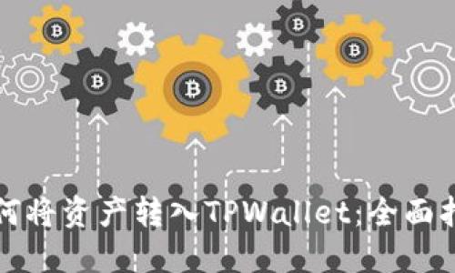 如何将资产转入TPWallet：全面指南