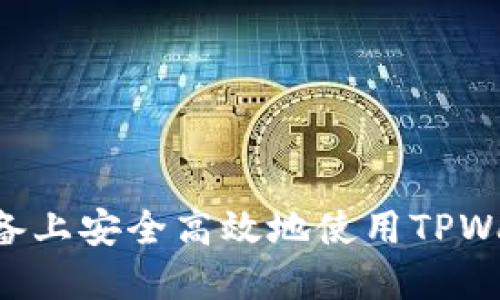 如何在苹果设备上安全高效地使用TPWallet：全面指南