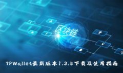 TPWallet最新版本1.3.5下载及使用指南