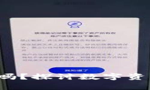 思考一个符合且有价值的优秀
TPWallet被盗100万U能立案吗？探讨数字资产盗窃的法律实践与应对策略