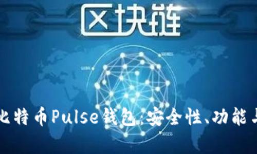 全面解析比特币Pulse钱包：安全性、功能与使用指南