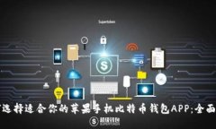 如何选择适合你的苹果手机比特币钱包APP：全面