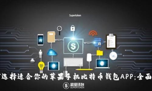 如何选择适合你的苹果手机比特币钱包APP：全面指南