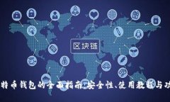 币看比特币钱包的全面指南：安全性、使用教程
