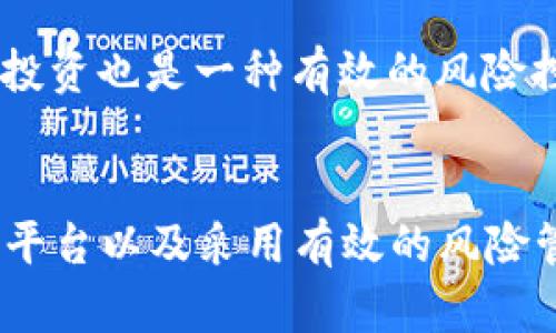    IM钱包如何卖出USDT的详细指南  / 
 guanjianci  IM钱包, USDT, 加密货币交易, 数字资产管理  /guanjianci 

一、什么是IM钱包以及USDT
IM钱包是一款多功能的数字货币钱包，支持多种加密资产的存储、发送和接收。用户可以在IM钱包内管理自己的数字资产，进行加密货币的交易和转账等操作。USDT（Tether）是一种与美元挂钩的稳定币，旨在将加密货币的交易稳定性提高，减少价格波动带来的风险。因此，卖出USDT在当前的数字货币市场中变得越来越重要。

二、为什么要卖出USDT
很多用户选择持有USDT，是因为它能够在价格波动大的加密货币市场中提供一种价值储存的方式。然而，当用户需要资金或者看到其他投资机会时，快速卖出USDT成为了一种必要的操作。此外，有部分用户可能希望在交易所中进行套利操作，利用不同交易所USDT价格的差异进行交易。

三、如何在IM钱包中卖出USDT
要在IM钱包中卖出USDT，用户可以采取以下步骤：
ol
    listrong开启IM钱包：/strong首先，确保你已经下载并安装了IM钱包，并用你的账户登录。/li
    listrong确认资产：/strong在首页面查看你的USDT资产，确保你有足够的USDT可供出售。/li
    listrong选择交易功能：/strong在钱包界面，找到交易或兑换这一功能，这通常在主页或菜单的显著位置。/li
    listrong选择卖出USDT：/strong在交易页面，选择“卖出”并且填写你希望出售的USDT数量。/li
    listrong选择交易平台：/strongIM钱包支持连接多个交易所，选择你希望将USDT出售到的平台，例如币安、火币等。/li
    listrong确认交易：/strong核对所有信息后，点击确认交易，等待交易完成即可。/li
/ol

四、卖出USDT的注意事项
在出售USDT时，用户需要注意以下几点：
ol
    listrong交易手续费：/strong不同交易平台会收取不同的交易手续费，建议提前了解相关费用，以免影响到最终收益。/li
    listrong市场价格波动：/strongUSDT的市场价格会受到多种因素影响，在决定卖出时要密切关注市场走势。/li
    listrong安全性问题：/strong确保你的IM钱包账户安全，避免因账号信息泄露导致的资产损失。/li
    listrong验证身份：/strong在某些交易所出售USDT时，需要完成身份验证，确保交易的合法性。/li
/ol

五、常见问题解答

h41. 如何选择适合的交易平台来卖出USDT？/h4
选择合适的交易平台是卖出USDT的重要步骤。首先，用户需要考虑平台的流动性，选择交易量较大的平台可以保证用户在出售时快速卖出且价格不会大幅波动。其次，注意平台的交易手续费，不同平台的费用差异可能影响到最终收益。此外，安全性也是一个重要考虑因素，选择有良好信誉和保障措施的平台是至关重要的。最后，支持的交易对也是值得关注的，确保你所想要交易的货币在该平台上可用。

h42. 卖出USDT的最佳时机是什么时候？/h4
选择一个合适的时机来卖出USDT是提高投资收益的关键。通常来说，在市场情绪高涨，USDT价格相对高点的时候可以考虑卖出，避免在市场低迷时出售。此外，还需关注宏观经济因素、市场动态以及行业消息，例如政策变化、市场需求等，这些因素都可能影响USDT的价格波动。建议用户在做出决策前，进行充分的市场分析，并设置合理的止损和止盈点。

h43. 卖出USDT后应该怎样处理所得的资金？/h4
在卖出USDT并现金化后，用户需要认真考虑所得资金的使用方向。对于短期需要使用资金的用户，可以选择将资金转入银行账户以满足生活开销；而如果是长期投资，建议用户根据自身的财务状况和风险偏好进行资产分配，可以选择继续投资于其他加密资产、股票市场或者保守型的储蓄账户。此外，也可以考虑重新购买USDT以备下次市场波动时使用，灵活掌握资金运用是关键。

h44. 有没有风险管理的策略？/h4
卖出USDT时确实存在一些潜在的风险，因此建立有效的风险管理策略非常重要。一方面，用户可以设定止损和止盈点，在市场价格波动到达这些预设点时自动执行交易，以减少可能的损失。另一方面，分散投资也是一种有效的风险控制策略，将资产分散投资于不同的领域，可以避免因为某单一资产价格波动带来的巨大损失。此外，保持冷静和理性的心态，通过技术分析或基本面分析来支持决策，避免情绪驱动的交易操作也非常重要。

六、结语
在数字货币日益盛行的今天，IM钱包作为一种方便的数字资产管理工具，能帮助用户更轻松地管理和交易USDT。虽然卖出USDT的过程看似简单，但涉及的策略和技巧非常复杂。了解市场、选择合适的交易平台以及采用有效的风险管理策略将显著提高交易的成功率。在未来的数字经济中，合理地使用USDT将为投资者提供更多的机遇和挑战。