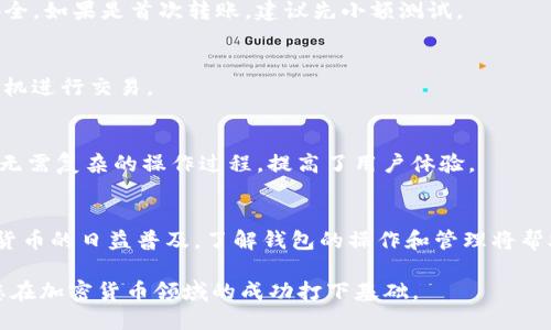 TP钱包中的USDT地址与BNB地址的关系解析
TP钱包, USDT地址, BNB地址, 加密货币/guanjianci

1. 引言
在加密货币的世界中，钱包的使用是每个投资者必须掌握的基本技能。TP钱包作为一款广受欢迎的数字资产管理工具，支持多种加密货币，尤其是USDT和BNB。这些用户常常会碰到一个问题：TP钱包中的USDT地址和BNB地址是一个吗？在本文中，我们将深入探讨这个问题，并了解TP钱包的操作特点及相关概念。

2. TP钱包概述
TP钱包是一款功能强大的多链数字资产钱包，用户可以在此存储、管理和交易多种类型的加密货币。其具备友好的用户界面和较高的安全性，支持ERC20、BEP20等多种标准，使得用户能够方便地进行数字资产的管理和交易。

3. USDT和BNB简介
USDT（Tether）是一种稳定币，其价值与美元保持1:1的比例，常被用作加密市场中的交易媒介。而BNB（Binance Coin）则是币安交易所发行的原生代币，主要用于交易手续费的折扣、项目投资等。虽然它们都是广受欢迎的加密货币，但他们的地址形式和网络不同。

4. TP钱包中的地址类型
在TP钱包中，每种类型的加密货币都有独立的地址。USDT通常在以太坊（ERC20）或币安智能链（BEP20）上存在，而BNB也主要在币安智能链上。因此，在TP钱包中，USDT和BNB的地址并非相同，因为它们各自基于不同的区块链网络。

5. TP钱包USDT地址与BNB地址的区别
为了理解TP钱包中USDT地址和BNB地址的差异，首先需要了解这些地址是如何生成的。每个地址都有特定的格式，USDT和BNB地址有着明显的区别，尤其是在字母和数字的组合形式上。因为它们基于不同的技术标准和协议，因此无论是存储还是转账操作，必须使用对应的地址。

6. 为什么不能将USDT发送到BNB地址？
如果用户尝试将USDT发送到BNB地址，就会导致资产的丢失。因为区块链系统会根据地址的规则进行验证，错误的地址会被视为“无效”，而正确的地址才会被接受和处理。因此，保持地址的准确性至关重要，用户在进行加密货币转账时务必仔细核对。

7. 如何确保地址的正确性？
为了确保在TP钱包中进行正确的转账操作，用户可以通过复制粘贴的方式获得所需的地址。此外，TP钱包通常会提供QR码扫描功能，用户可以通过这种方式避免手动输入的错误。此外，用户也可以在转账之前发送小额测试交易，确保转账能够成功进行。

8. 如何查询并管理不同地址？
在TP钱包中，用户可以轻松地查看不同加密货币的地址，通常在账户信息部分可以找到。管理多种资产时，用户应该认真对待不同地址的管理，确保不会混淆。TP钱包的多链支持特性使得用户可以轻松管理不同类型的加密货币，提升了钱包的使用便利性。

9. 可能相关的问题
h4问题1：如何安全地管理我的TP钱包？/h4
管理TP钱包时，用户应注意安全性，使用强密码并开启双重身份验证。定期备份钱包和私钥也是保护资产的重要步骤，用户应该在安全的地方保存备份，以防丢失或被黑客攻破。

h4问题2：如何转账USDT和BNB到其他钱包？/h4
在TP钱包中，转账USDT或BNB的步骤相似，用户需要选择对应的货币，并输入接收方的地址。必须仔细核对地址格式，以确保资产的安全。如果是首次转账，建议先小额测试。

h4问题3：USDT和BNB之间的转换是否方便？/h4
通常情况下，用户可以通过交易所将USDT和BNB进行兑换，过程相对简单。然而，用户需要注意交易手续费和市场波动，选择合适的时机进行交易。

h4问题4：TP钱包有哪些特别的功能？/h4
TP钱包除了基本的资产管理功能外，还支持DApp访问、去中心化交易所交易等。用户可以通过钱包直接参与DeFi项目、NFT交易等，而无需复杂的操作过程，提高了用户体验。

10. 结论
总的来说，TP钱包中USDT地址与BNB地址并不是同一个。为了确保安全和有效的转账，用户需充分了解它们的区别和特性。随着加密货币的日益普及，了解钱包的操作和管理将帮助用户在数字资产的世界中更好地保护自己的资产。

希望本文能够为您解答TP钱包中USDT和BNB地址的问题，并为您的加密货币投资提供一定的参考。在未来，掌握这些基本知识将为您在加密货币领域的成功打下基础。