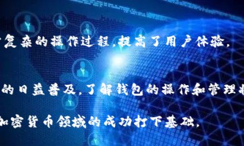 TP钱包中的USDT地址与BNB地址的关系解析
TP钱包, USDT地址, BNB地址, 加密货币/guanjianci

1. 引言
在加密货币的世界中，钱包的使用是每个投资者必须掌握的基本技能。TP钱包作为一款广受欢迎的数字资产管理工具，支持多种加密货币，尤其是USDT和BNB。这些用户常常会碰到一个问题：TP钱包中的USDT地址和BNB地址是一个吗？在本文中，我们将深入探讨这个问题，并了解TP钱包的操作特点及相关概念。

2. TP钱包概述
TP钱包是一款功能强大的多链数字资产钱包，用户可以在此存储、管理和交易多种类型的加密货币。其具备友好的用户界面和较高的安全性，支持ERC20、BEP20等多种标准，使得用户能够方便地进行数字资产的管理和交易。

3. USDT和BNB简介
USDT（Tether）是一种稳定币，其价值与美元保持1:1的比例，常被用作加密市场中的交易媒介。而BNB（Binance Coin）则是币安交易所发行的原生代币，主要用于交易手续费的折扣、项目投资等。虽然它们都是广受欢迎的加密货币，但他们的地址形式和网络不同。

4. TP钱包中的地址类型
在TP钱包中，每种类型的加密货币都有独立的地址。USDT通常在以太坊（ERC20）或币安智能链（BEP20）上存在，而BNB也主要在币安智能链上。因此，在TP钱包中，USDT和BNB的地址并非相同，因为它们各自基于不同的区块链网络。

5. TP钱包USDT地址与BNB地址的区别
为了理解TP钱包中USDT地址和BNB地址的差异，首先需要了解这些地址是如何生成的。每个地址都有特定的格式，USDT和BNB地址有着明显的区别，尤其是在字母和数字的组合形式上。因为它们基于不同的技术标准和协议，因此无论是存储还是转账操作，必须使用对应的地址。

6. 为什么不能将USDT发送到BNB地址？
如果用户尝试将USDT发送到BNB地址，就会导致资产的丢失。因为区块链系统会根据地址的规则进行验证，错误的地址会被视为“无效”，而正确的地址才会被接受和处理。因此，保持地址的准确性至关重要，用户在进行加密货币转账时务必仔细核对。

7. 如何确保地址的正确性？
为了确保在TP钱包中进行正确的转账操作，用户可以通过复制粘贴的方式获得所需的地址。此外，TP钱包通常会提供QR码扫描功能，用户可以通过这种方式避免手动输入的错误。此外，用户也可以在转账之前发送小额测试交易，确保转账能够成功进行。

8. 如何查询并管理不同地址？
在TP钱包中，用户可以轻松地查看不同加密货币的地址，通常在账户信息部分可以找到。管理多种资产时，用户应该认真对待不同地址的管理，确保不会混淆。TP钱包的多链支持特性使得用户可以轻松管理不同类型的加密货币，提升了钱包的使用便利性。

9. 可能相关的问题
h4问题1：如何安全地管理我的TP钱包？/h4
管理TP钱包时，用户应注意安全性，使用强密码并开启双重身份验证。定期备份钱包和私钥也是保护资产的重要步骤，用户应该在安全的地方保存备份，以防丢失或被黑客攻破。

h4问题2：如何转账USDT和BNB到其他钱包？/h4
在TP钱包中，转账USDT或BNB的步骤相似，用户需要选择对应的货币，并输入接收方的地址。必须仔细核对地址格式，以确保资产的安全。如果是首次转账，建议先小额测试。

h4问题3：USDT和BNB之间的转换是否方便？/h4
通常情况下，用户可以通过交易所将USDT和BNB进行兑换，过程相对简单。然而，用户需要注意交易手续费和市场波动，选择合适的时机进行交易。

h4问题4：TP钱包有哪些特别的功能？/h4
TP钱包除了基本的资产管理功能外，还支持DApp访问、去中心化交易所交易等。用户可以通过钱包直接参与DeFi项目、NFT交易等，而无需复杂的操作过程，提高了用户体验。

10. 结论
总的来说，TP钱包中USDT地址与BNB地址并不是同一个。为了确保安全和有效的转账，用户需充分了解它们的区别和特性。随着加密货币的日益普及，了解钱包的操作和管理将帮助用户在数字资产的世界中更好地保护自己的资产。

希望本文能够为您解答TP钱包中USDT和BNB地址的问题，并为您的加密货币投资提供一定的参考。在未来，掌握这些基本知识将为您在加密货币领域的成功打下基础。