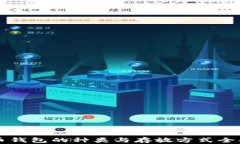 比特币钱包的种类与存放方式全面解析