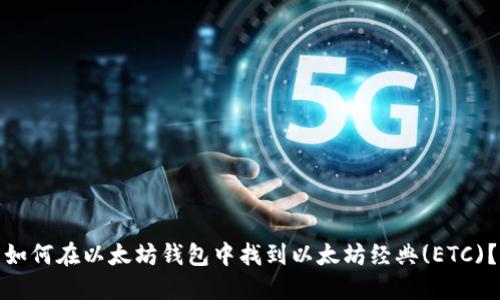 如何在以太坊钱包中找到以太坊经典(ETC)？
