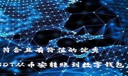 思考一个符合且有价值的优秀

如何将USDT从币安转账到数字钱包：详尽指南