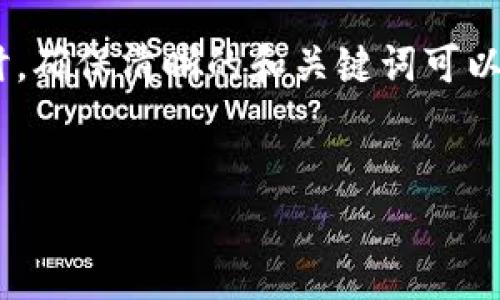 在创建任何关于TPWallet（一个数字资产钱包）的内容时，确保清晰的和关键词可以帮助提升搜索引擎（）效果。以下是具体的和关键词示例。


TPWallet深度剖析：区块链数字资产的安全与便捷