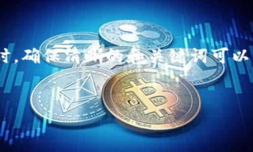 在创建任何关于TPWallet（一个数字资产钱包）的内容时，确保清晰的和关键词可以帮助提升搜索引擎（）效果。以下是具体的和关键词示例。


TPWallet深度剖析：区块链数字资产的安全与便捷