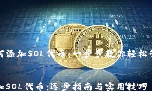 
jianjie
麦子钱包如何添加SOL代币：一步步教你轻松管理数字资产
/jianjie

麦子钱包添加SOL代币：逐步指南与实用技巧