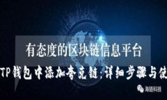 如何在TP钱包中添加夸克链：详细步骤与使用指南