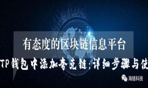 如何在TP钱包中添加夸克链：详细步骤与使用指南