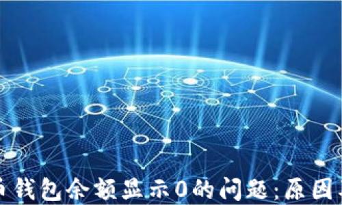 
解决比特币钱包余额显示0的问题：原因及解决方案
