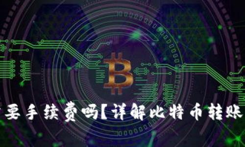 比特币转冷钱包需要手续费吗？详解比特币转账成本与冷钱包优势