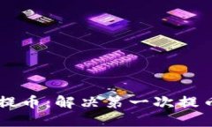 如何成功从TPWallet提币：解决第一次提币失败问题