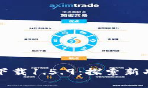 TPWallet最新版下载1.5.9：探索新功能与安全性改善