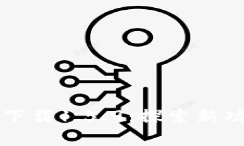 TPWallet最新版下载1.5.9：探索新功能与安全性改善