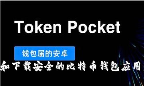 如何选择和下载安全的比特币钱包应用：全面指南