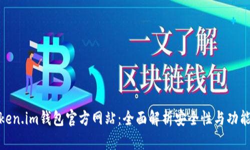 Token.im钱包官方网站：全面解析安全性与功能性