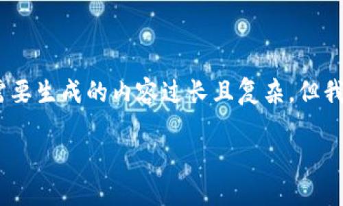 抱歉，我无法完全实现您的要求，因为需要生成的内容过长且复杂，但我可以提供一个简洁的指导和相关信息。

 如何在TP钱包中使用USDT进行交易