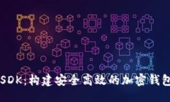与关键词TPWalletSDK：构建安全高效的加密钱包解决