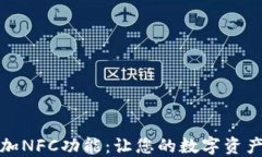 TPWallet如何添加NFC功能：让您的数字资产交易更安