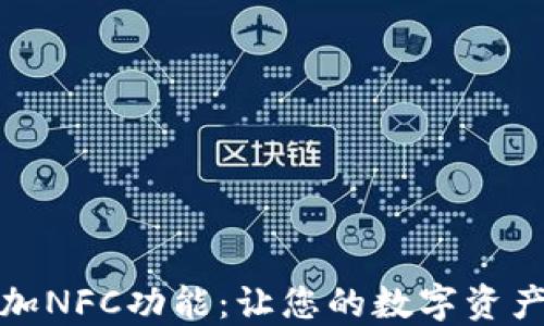 
TPWallet如何添加NFC功能：让您的数字资产交易更安全便捷