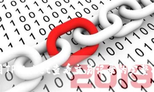 使用TPWallet查看交易记录的完整指南