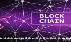 如何安全有效地获取比特币钱包地址：全面指南